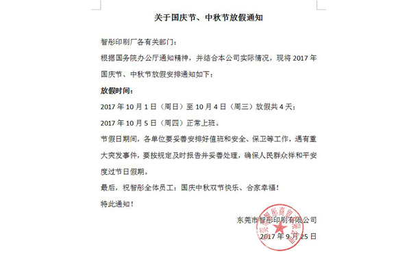 2017年國慶節中秋節放假通知及備貨安排！智彤印刷廠