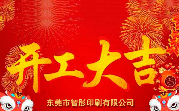 新年開工大吉，2018智彤印刷廠新征程新起航！